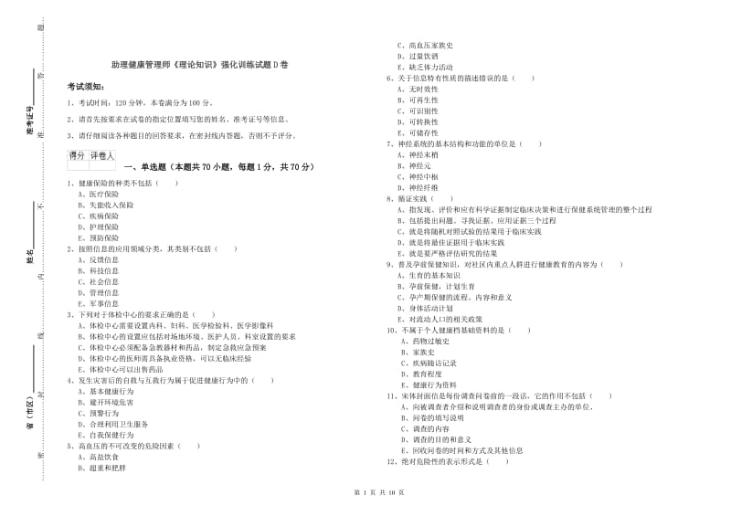 助理健康管理师《理论知识》强化训练试题D卷.doc_第1页