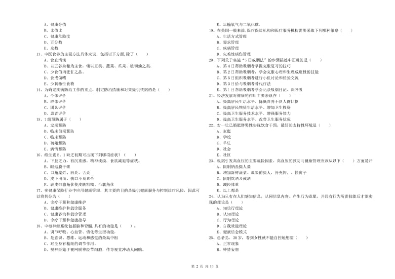 助理健康管理师《理论知识》强化训练试题D卷.doc_第2页