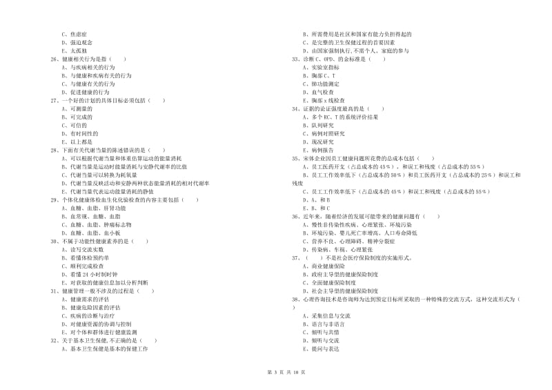 助理健康管理师《理论知识》强化训练试题D卷.doc_第3页