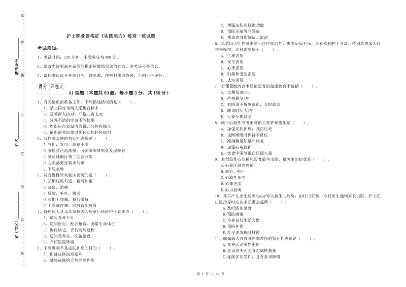 护士职业资格证《实践能力》每周一练试题.doc_第1页