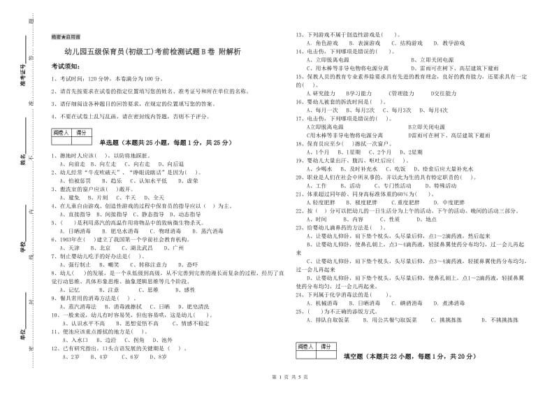 幼儿园五级保育员(初级工)考前检测试题B卷 附解析.doc_第1页