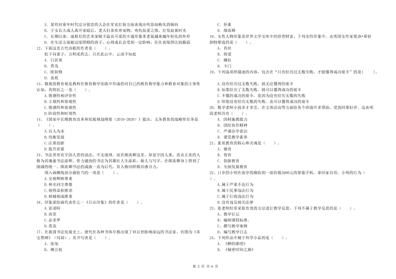 小学教师资格考试《综合素质（小学）》考前练习试题A卷 附答案.doc_第2页