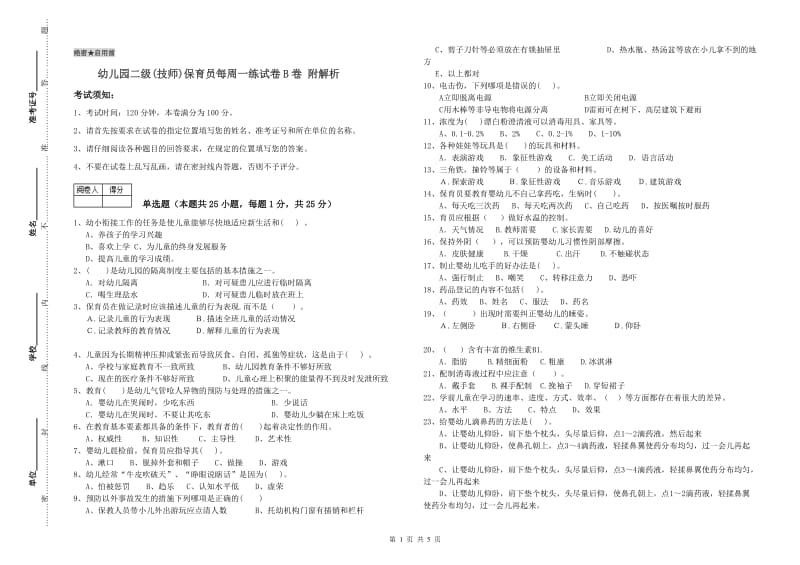 幼儿园二级(技师)保育员每周一练试卷B卷 附解析.doc_第1页