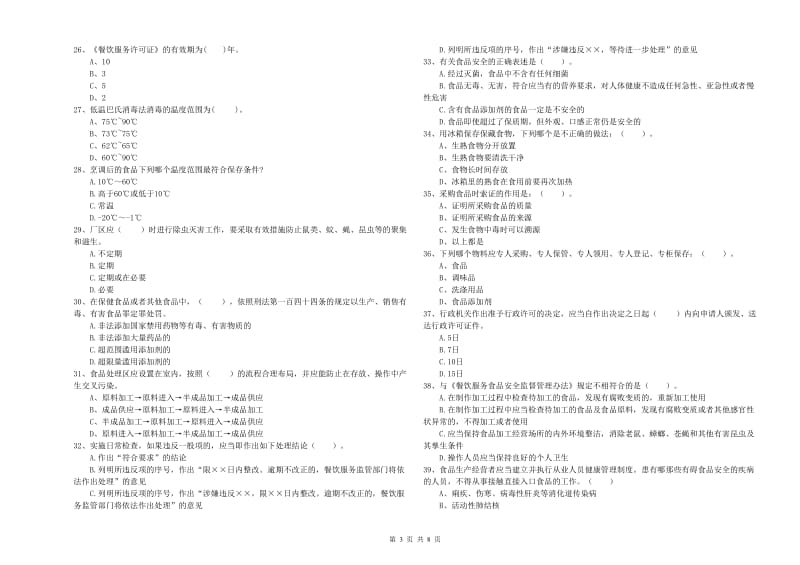 克孜勒苏柯尔克孜自治州2019年食品安全管理员试题B卷 附答案.doc_第3页