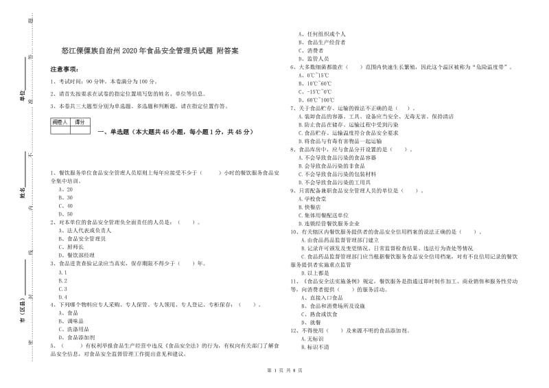 怒江傈僳族自治州2020年食品安全管理员试题 附答案.doc_第1页