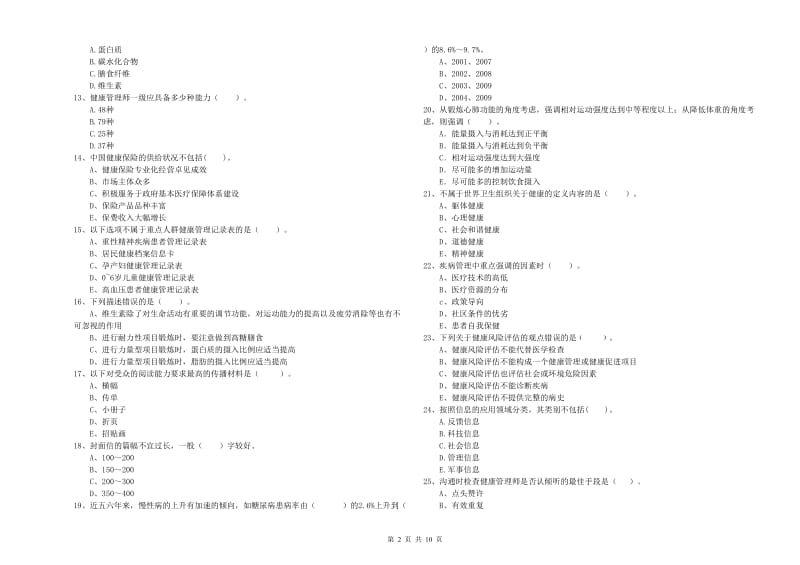 二级健康管理师考试《理论知识》题库练习试题A卷 附答案.doc_第2页