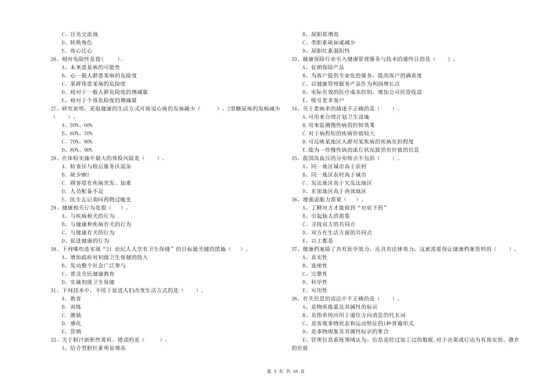 二级健康管理师考试《理论知识》题库练习试题A卷 附答案.doc_第3页