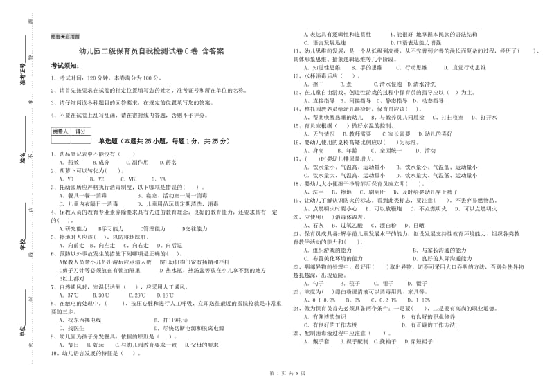 幼儿园二级保育员自我检测试卷C卷 含答案.doc_第1页