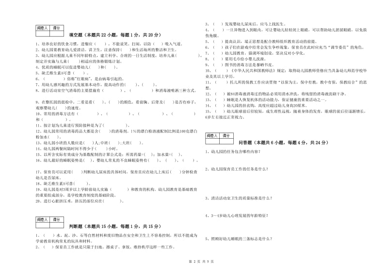 幼儿园二级保育员自我检测试卷C卷 含答案.doc_第2页