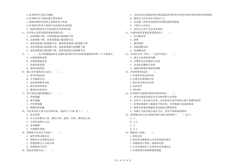 二级健康管理师《理论知识》真题练习试题 附解析.doc_第2页