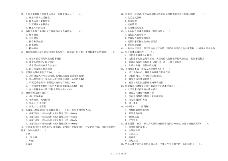 二级健康管理师《理论知识》真题练习试题 附解析.doc_第3页