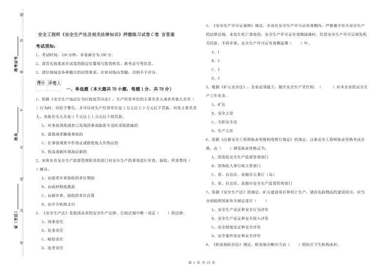 安全工程师《安全生产法及相关法律知识》押题练习试卷C卷 含答案.doc_第1页