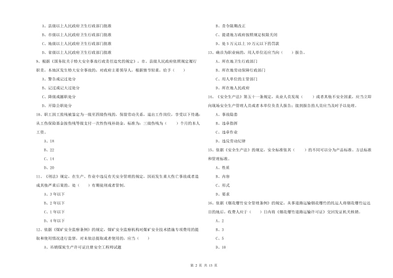 安全工程师《安全生产法及相关法律知识》押题练习试卷C卷 含答案.doc_第2页