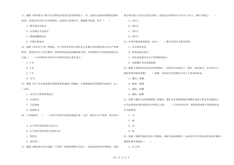 安全工程师《安全生产法及相关法律知识》押题练习试卷C卷 含答案.doc_第3页