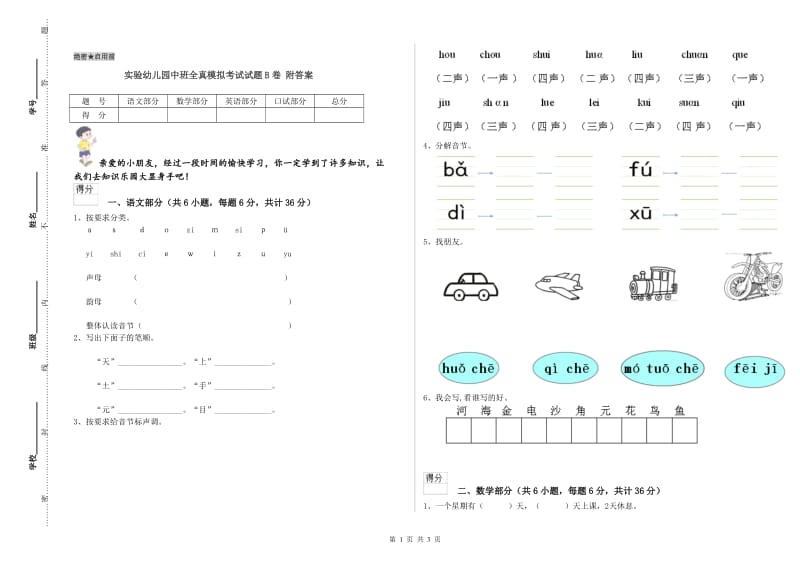 实验幼儿园中班全真模拟考试试题B卷 附答案.doc_第1页