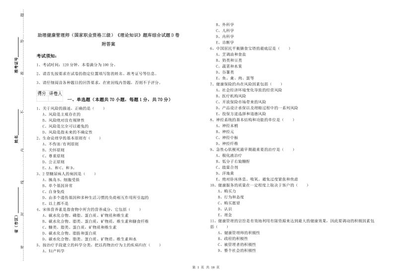 助理健康管理师（国家职业资格三级）《理论知识》题库综合试题D卷 附答案.doc_第1页