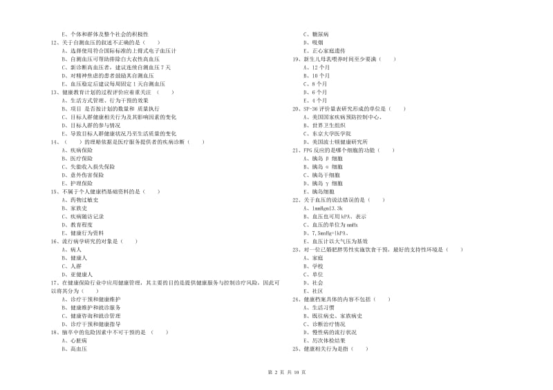 助理健康管理师（国家职业资格三级）《理论知识》题库综合试题D卷 附答案.doc_第2页