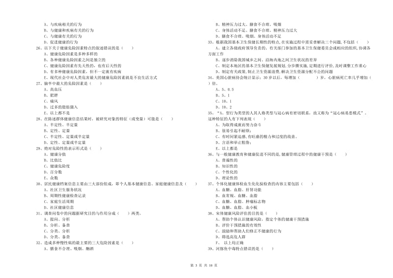 助理健康管理师（国家职业资格三级）《理论知识》题库综合试题D卷 附答案.doc_第3页