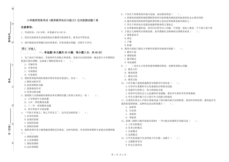 小学教师资格考试《教育教学知识与能力》过关检测试题C卷.doc_第1页