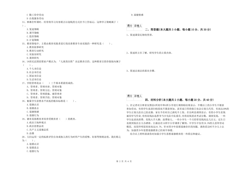 小学教师资格考试《教育教学知识与能力》过关检测试题C卷.doc_第2页