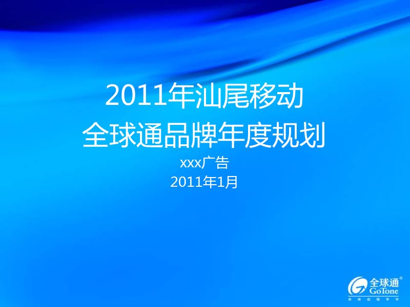 2011年汕尾移动全球通品牌年度规划.ppt_第1页