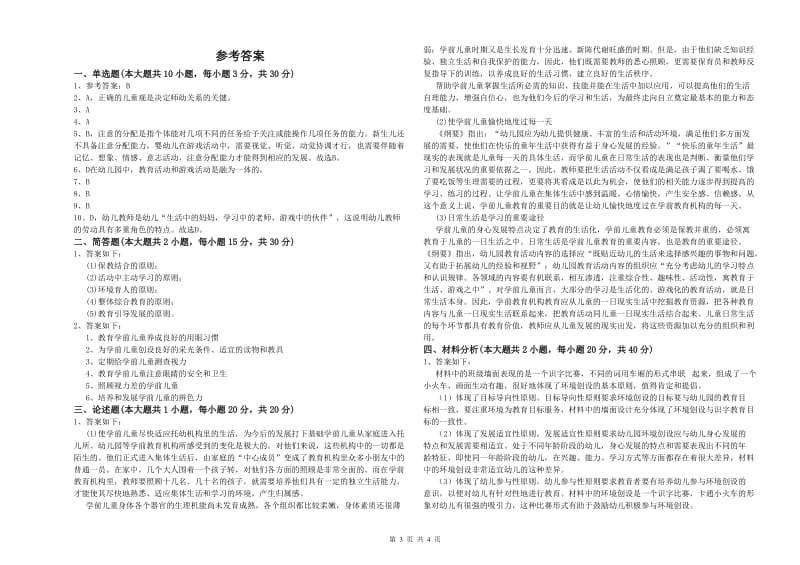 幼儿教师资格证考试《保教知识与能力》综合练习试卷A卷 附解析.doc_第3页