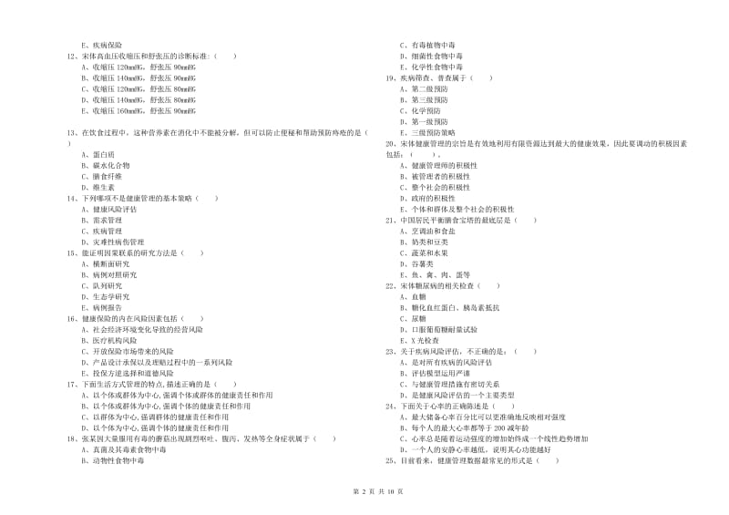 助理健康管理师《理论知识》综合练习试卷A卷 附解析.doc_第2页