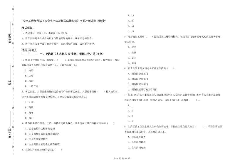 安全工程师考试《安全生产法及相关法律知识》考前冲刺试卷 附解析.doc_第1页