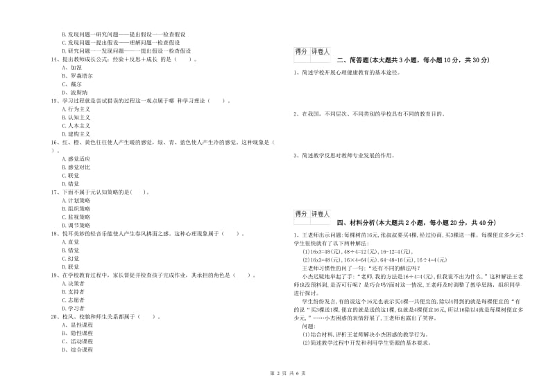 小学教师资格考试《教育教学知识与能力》真题模拟试卷D卷.doc_第2页