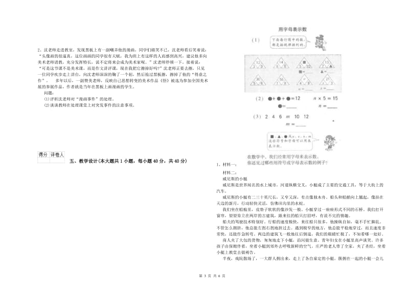 小学教师资格考试《教育教学知识与能力》真题模拟试卷D卷.doc_第3页