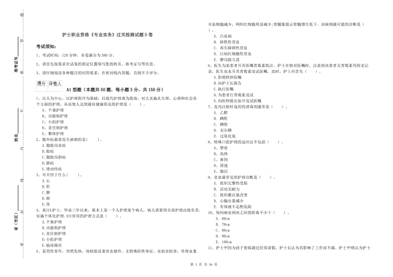 护士职业资格《专业实务》过关检测试题D卷.doc_第1页