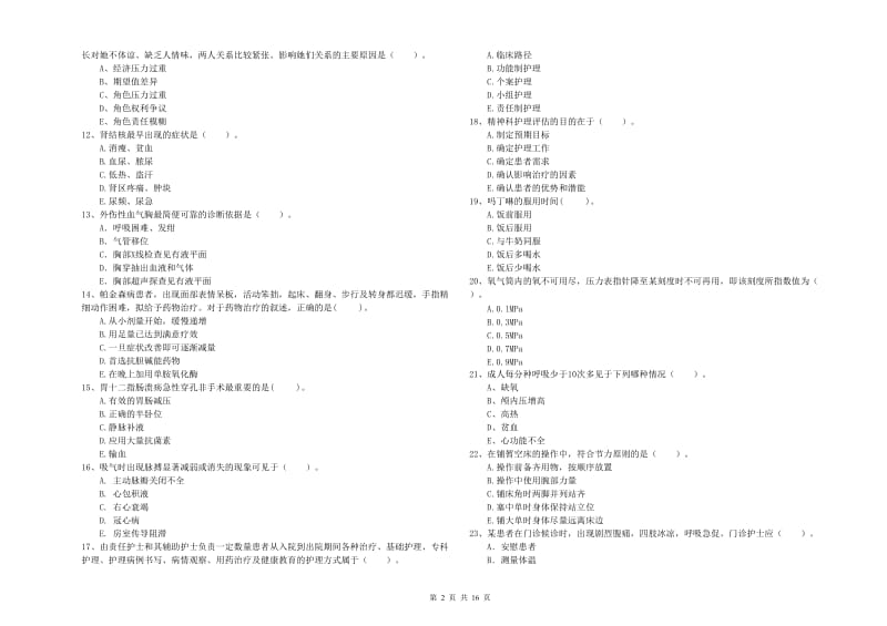 护士职业资格《专业实务》过关检测试题D卷.doc_第2页