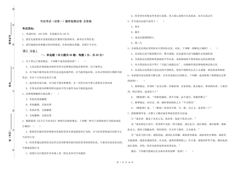 司法考试（试卷一）题库检测试卷 含答案.doc_第1页