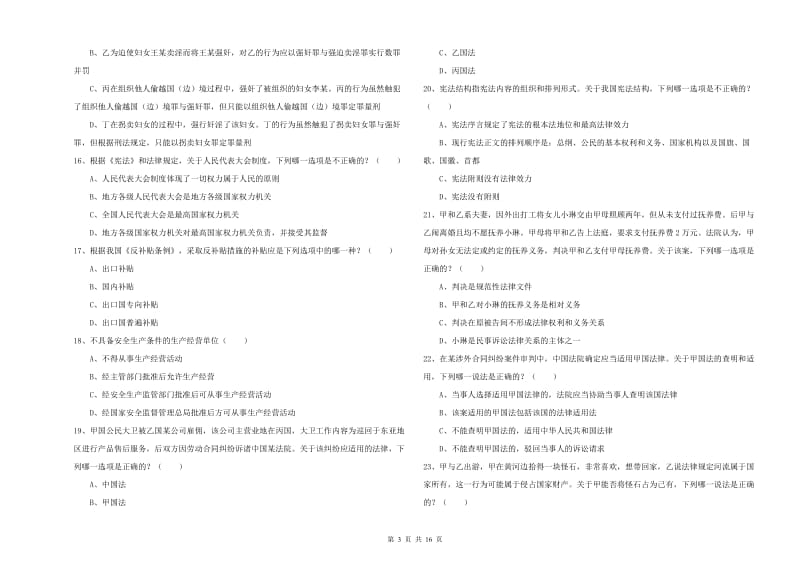 司法考试（试卷一）题库检测试卷 含答案.doc_第3页