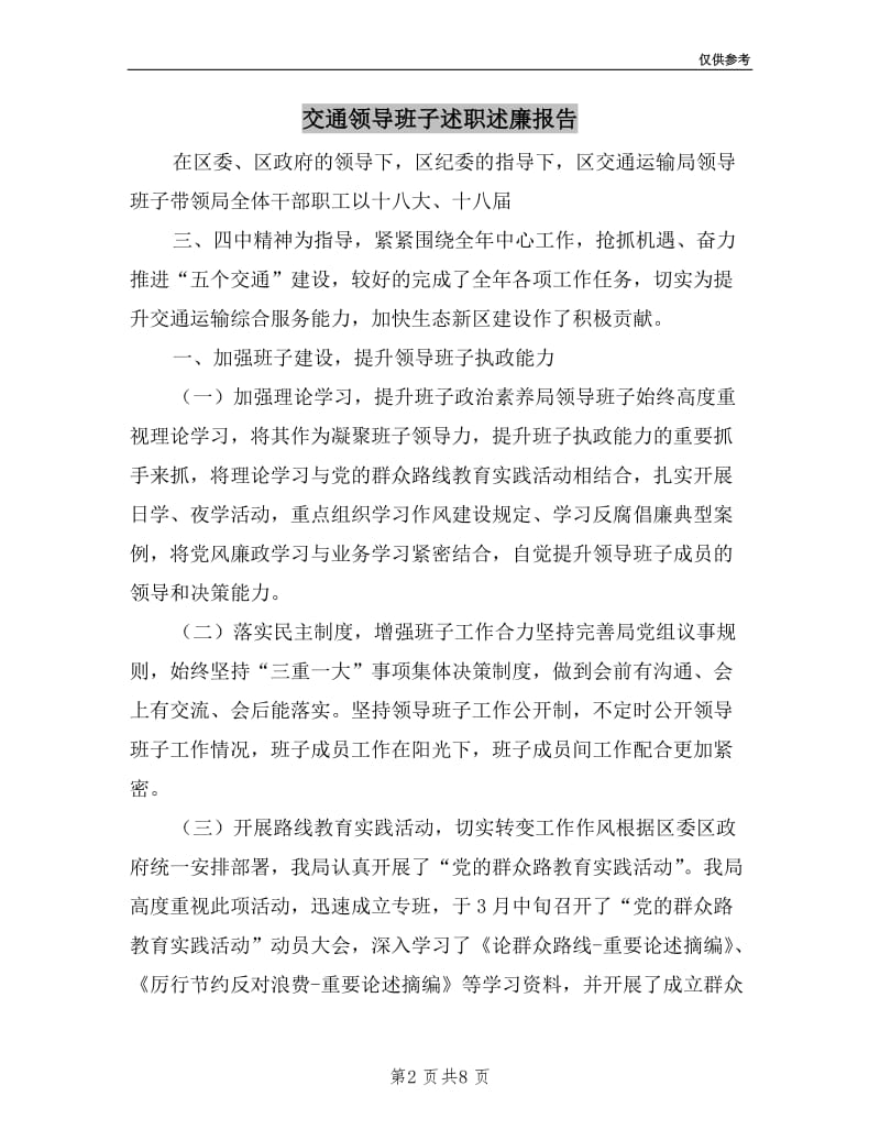 交通领导班子述职述廉报告.doc_第2页