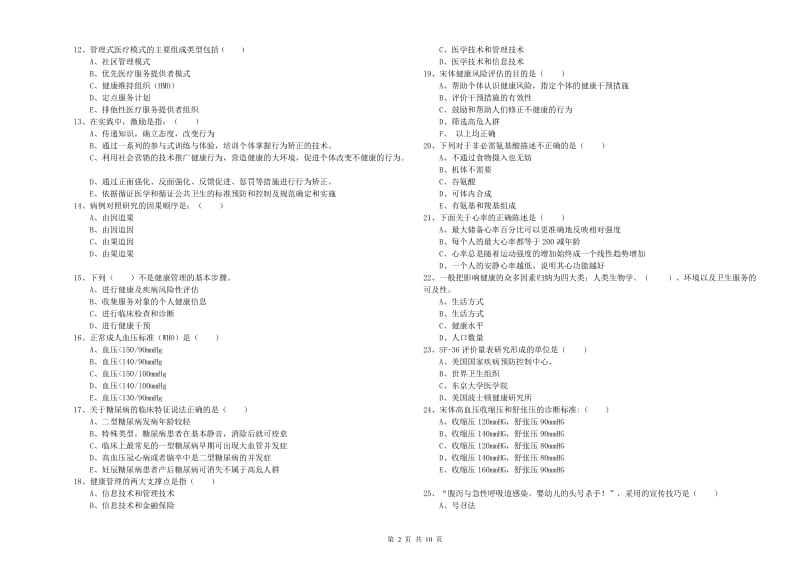 健康管理师三级《理论知识》真题模拟试题.doc_第2页