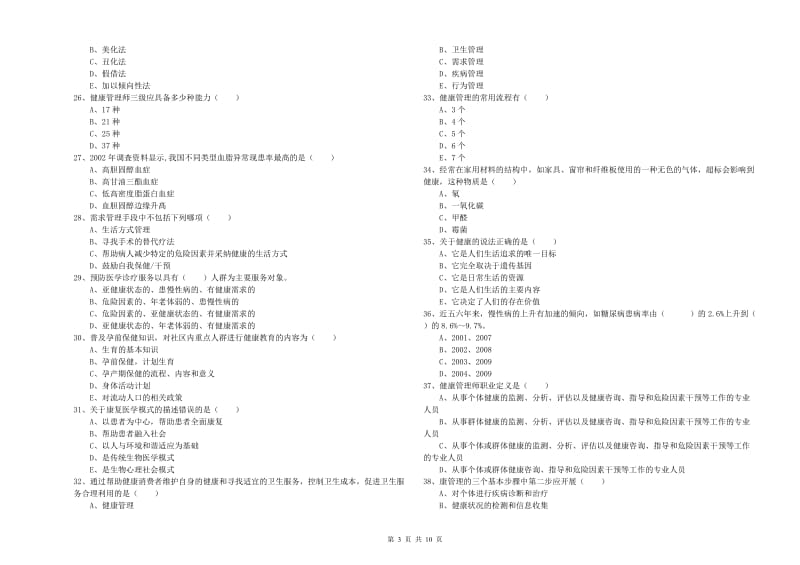 健康管理师三级《理论知识》真题模拟试题.doc_第3页