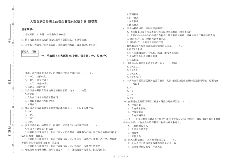 大理白族自治州食品安全管理员试题D卷 附答案.doc_第1页