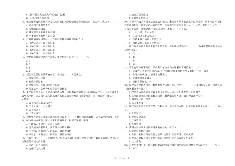 大理白族自治州食品安全管理员试题D卷 附答案.doc_第2页