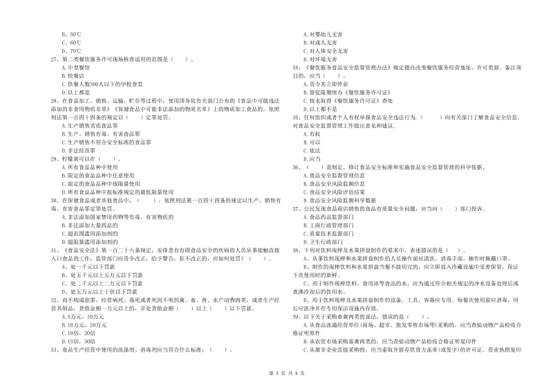 大理白族自治州食品安全管理员试题D卷 附答案.doc_第3页