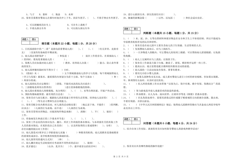 幼儿园一级(高级技师)保育员全真模拟考试试题 附解析.doc_第2页