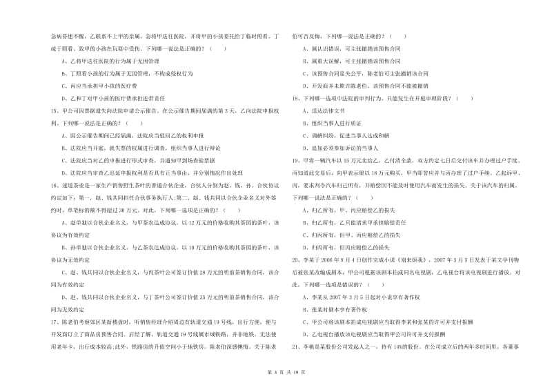 司法考试（试卷三）考前练习试卷.doc_第3页