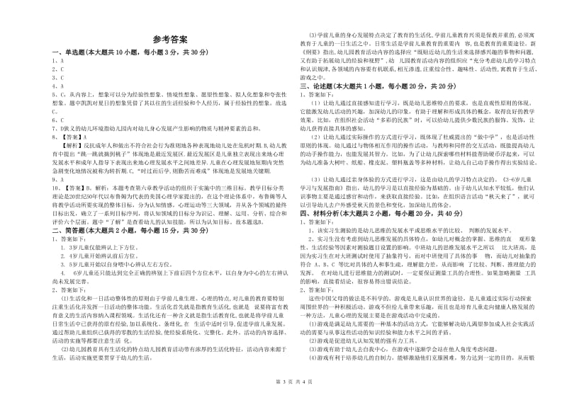 幼儿教师资格证考试《保教知识与能力》题库检测试卷.doc_第3页