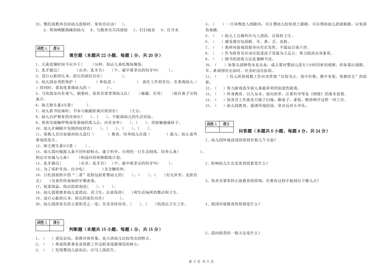 幼儿园高级保育员自我检测试题 附解析.doc_第2页