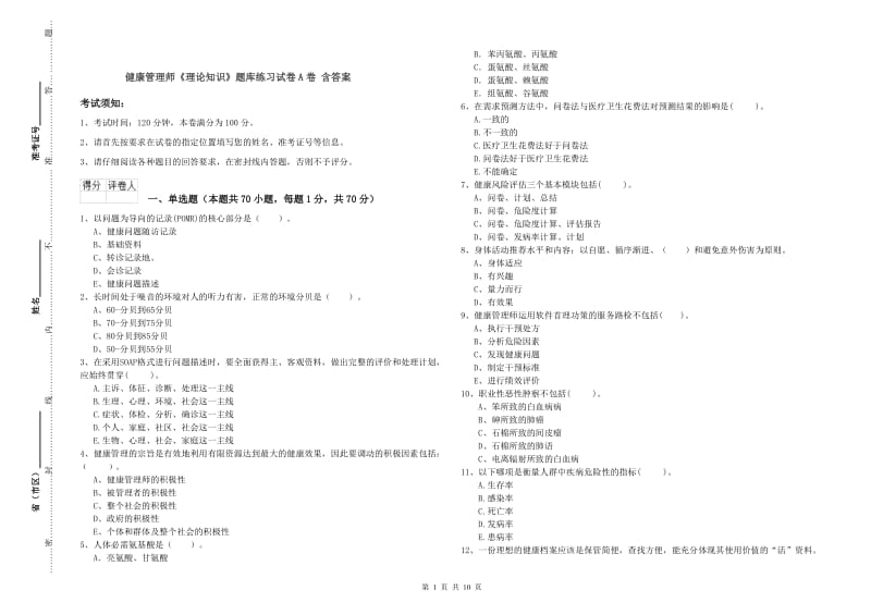 健康管理师《理论知识》题库练习试卷A卷 含答案.doc_第1页