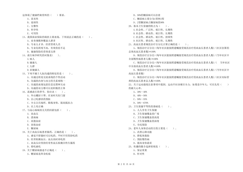 健康管理师《理论知识》题库练习试卷A卷 含答案.doc_第2页