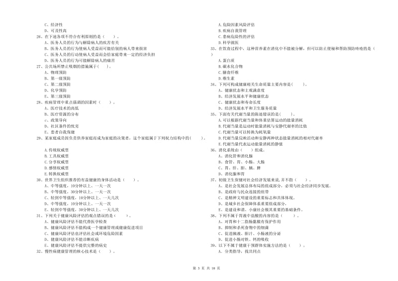 健康管理师《理论知识》题库练习试卷A卷 含答案.doc_第3页