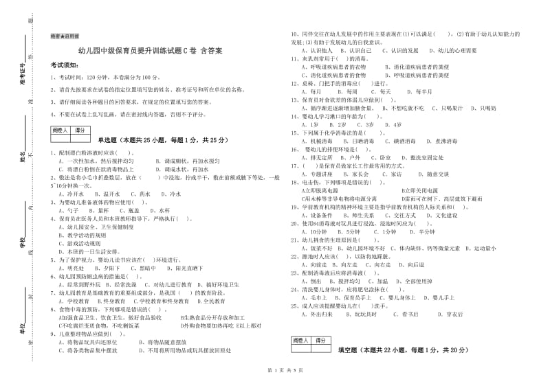 幼儿园中级保育员提升训练试题C卷 含答案.doc_第1页