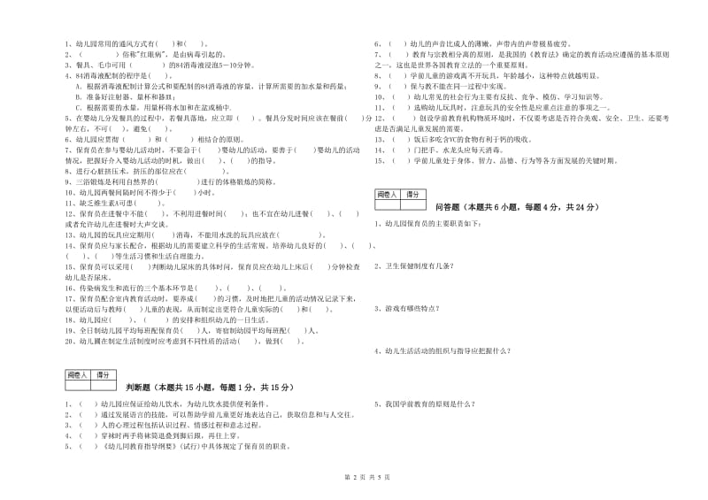 幼儿园中级保育员提升训练试题C卷 含答案.doc_第2页