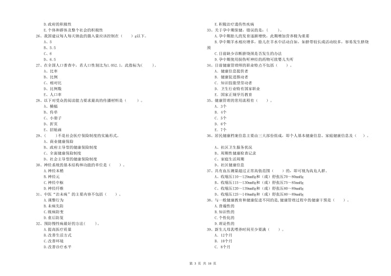 健康管理师二级《理论知识》模拟试题A卷.doc_第3页